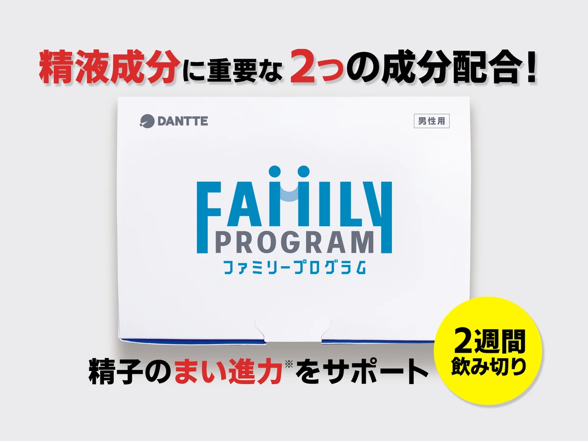 精液成分に重要な2つの成分配合！ファミリープログラム パッケージ